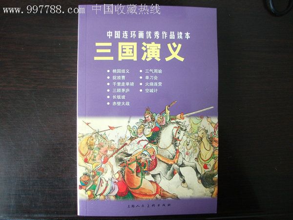 中国连环画优秀作品读本三国演义