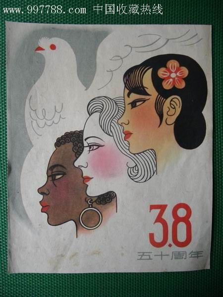 庆祝三八妇女节50周年-年画/宣传画--se7332827-零售