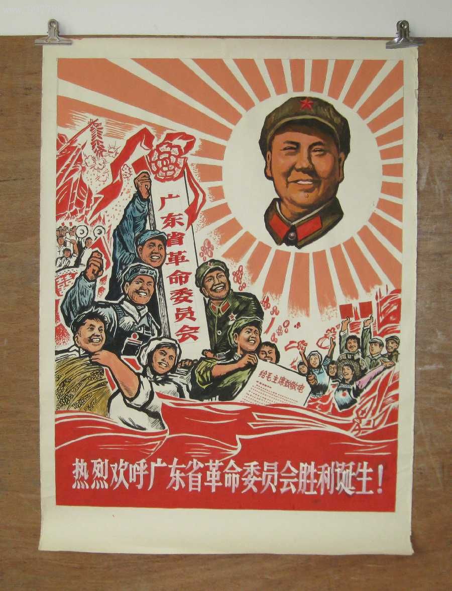 热烈欢呼广东省革命委员会胜利诞生!