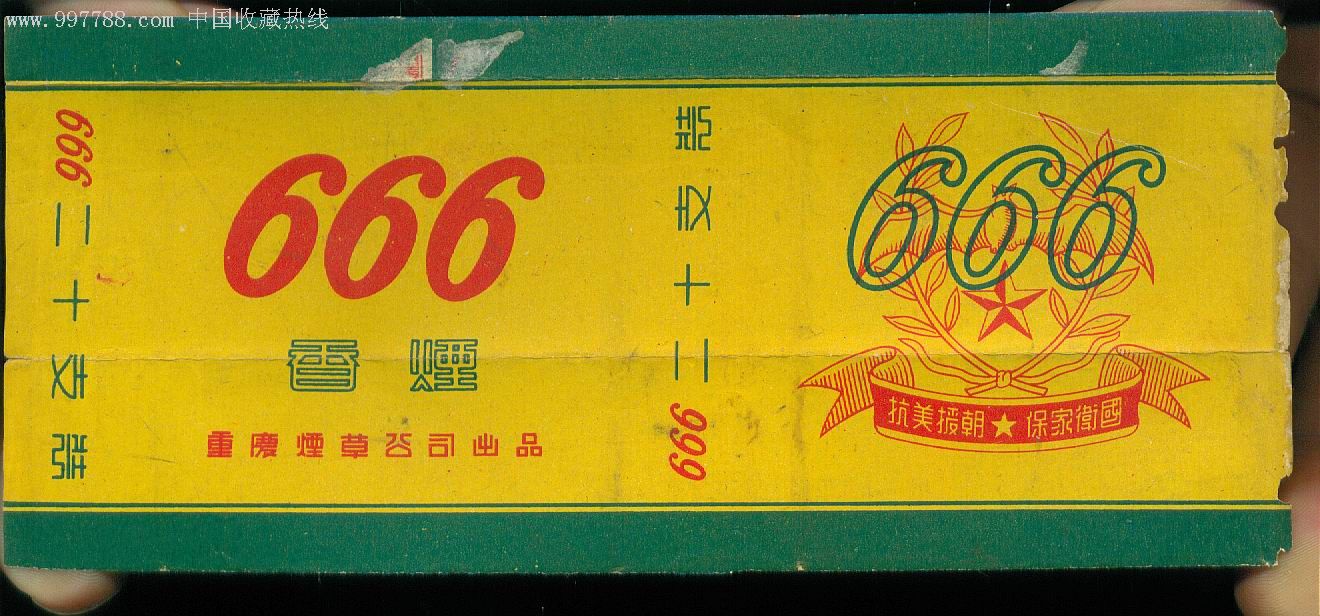 666牌烟标(重庆烟草公司出品 抗美援朝口号)【孤品】