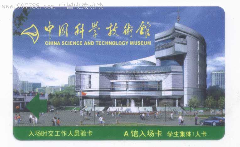 中国科技馆门票(绿)
