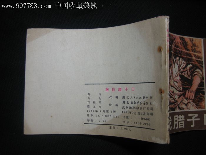 激战腊子口,连环画/小人书,八十年代(20世纪),绘画版连环画,64开,现代