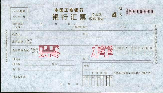 中国工商银行银行汇票票样