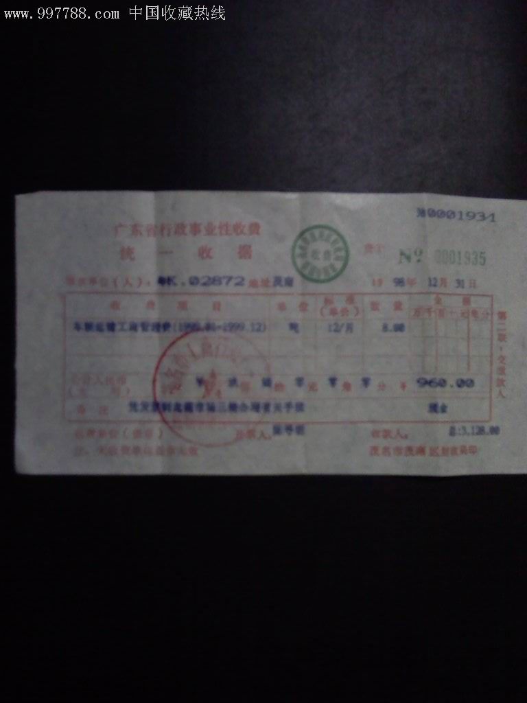 广东省车辆工商管理费收据1998年