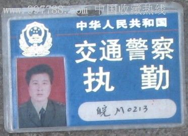 中华人民共和国交通警察-执勤(合同警),职称/工作证件,其他工作证明