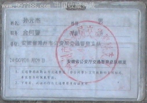 中华人民共和国交通警察-执勤(合同警),职称/工作证件,其他工作证明