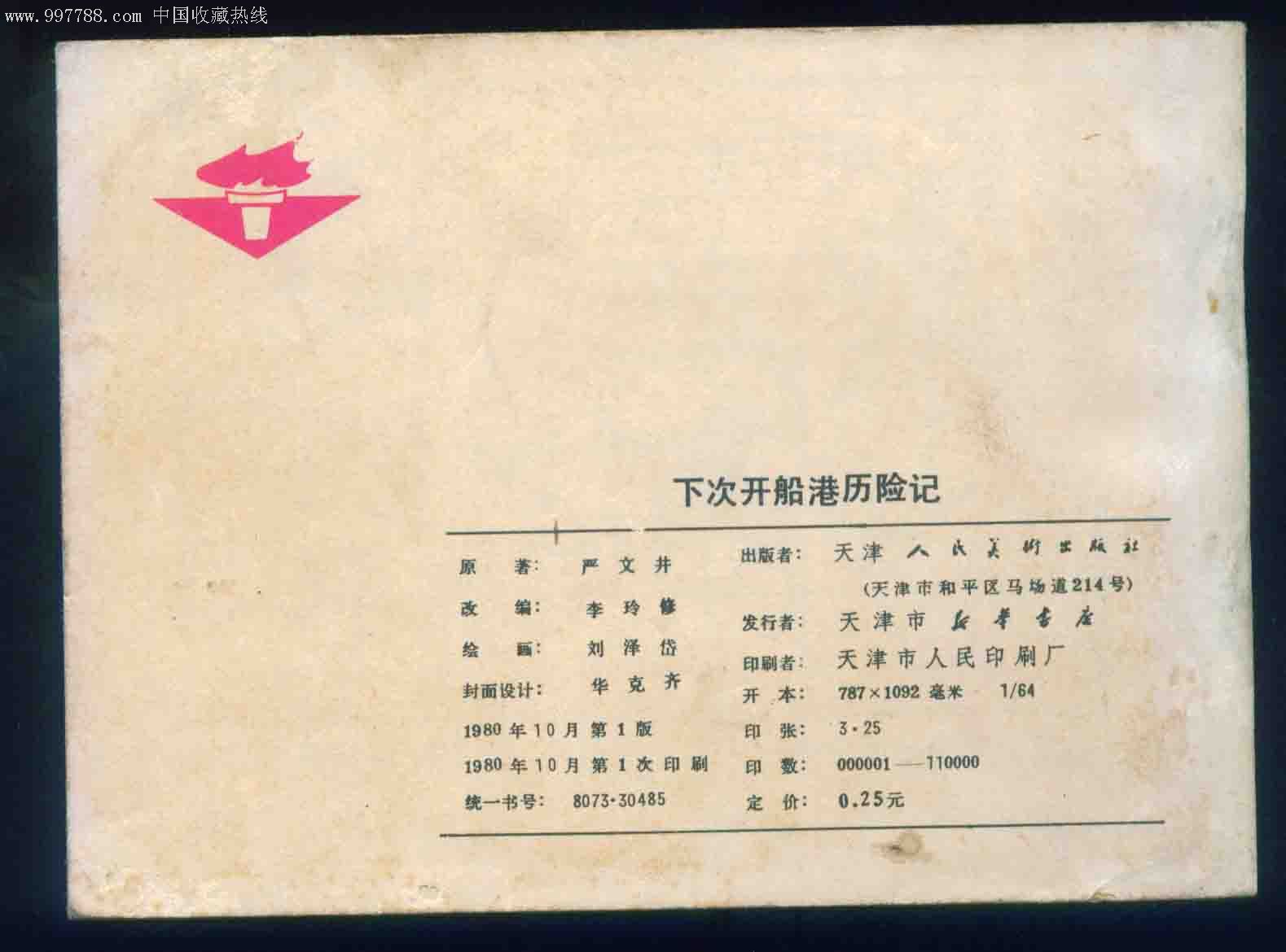 下次开船港历险记-se7422724-连环画/小人书-零售