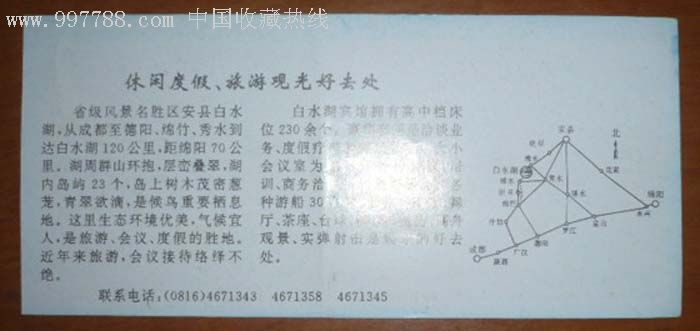 安县白水湖船票-旅游景点门票-se7424673-零售-7788收藏__收藏热线