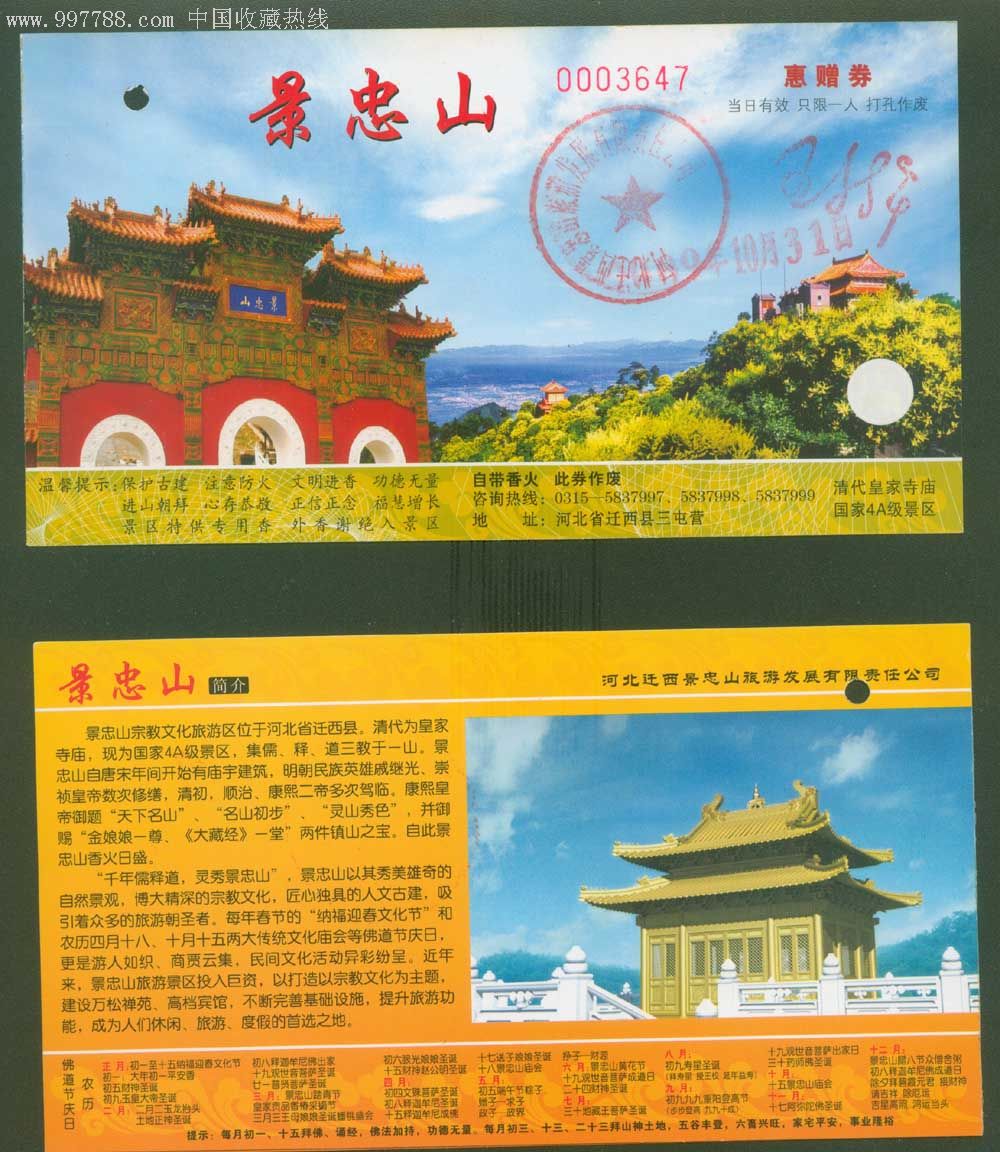 河北迁西名山——景忠山惠赠券-旅游景点门票--se