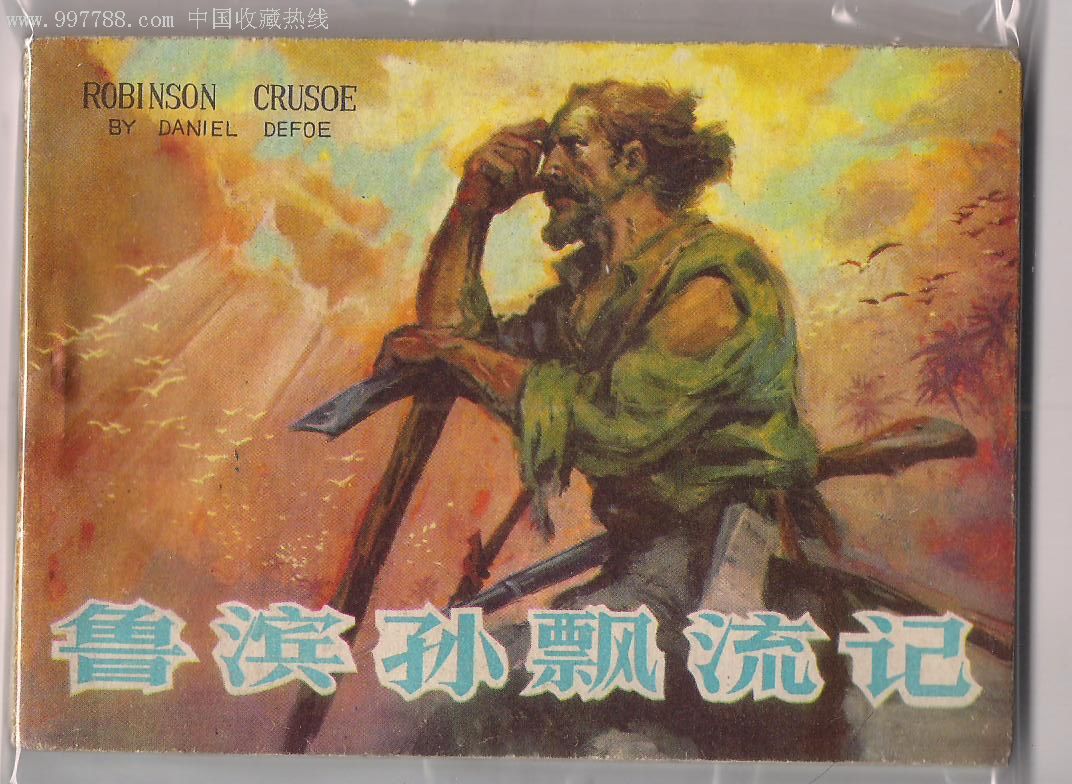 鲁滨逊漂流记