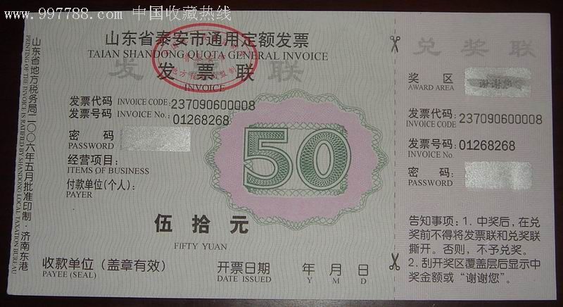山东泰安定额兑奖发票(50)