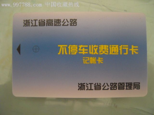 浙江省高速公路不停车收费通行卡_第1张_7788收藏__中国收藏热线