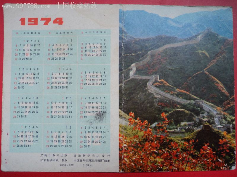 1974年(中国楚史年代简表)年历卡