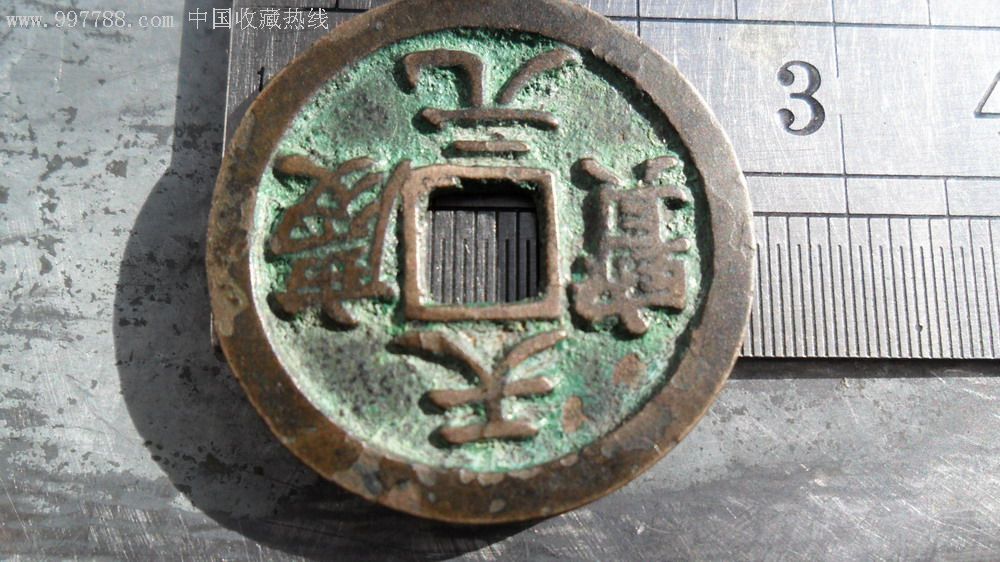 西夏天庆元宝