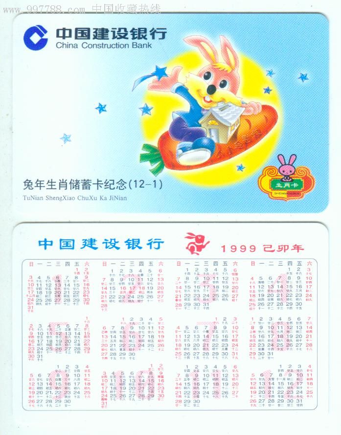 中国建设银行1999农历乙卯年兔年生肖储蓄年历卡(12-1