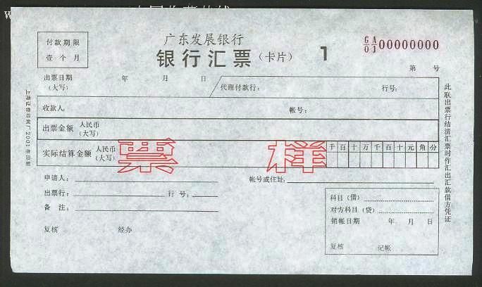 广东发展银行银行汇票票样