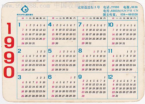 1990年历卡-se7476021-年历卡/片-零售-7788收藏