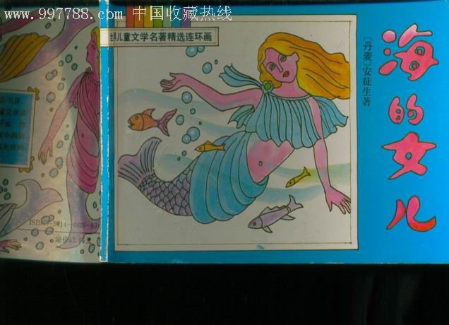 世界儿童文学名著精选连环画《海的女儿》