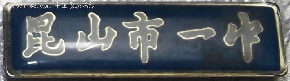 昆山市第一中学昆山市一中