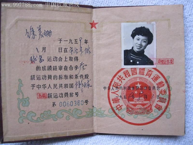 (50年代)等级运动员证书