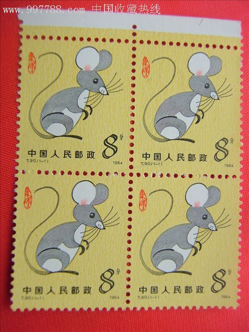 第一轮鼠邮票四方连带边纸