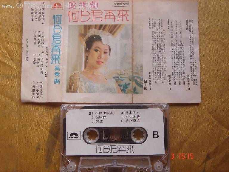 奚秀兰何日君再来