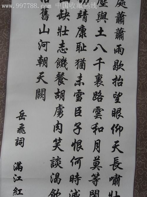 岳飞词《满江红》_书法原作【东北晓飞杂货铺】_第4张_7788字画网