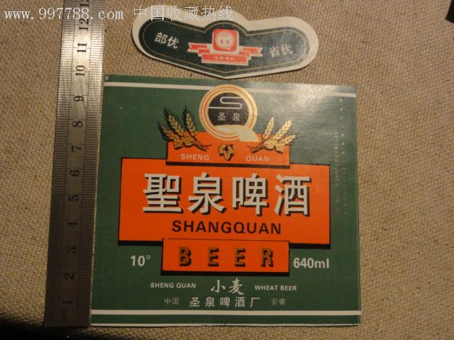 圣泉啤酒