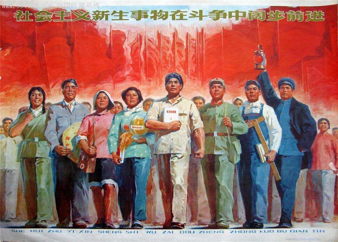 文革宣传画:社会主义新生事物在斗争中阔步前进
