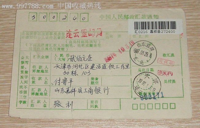 邮政汇单一件(汇兑邮戳)
