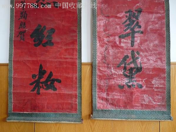 民国贺喜婚联1付_书法原作【双兴书店】_第5张_7788字画网