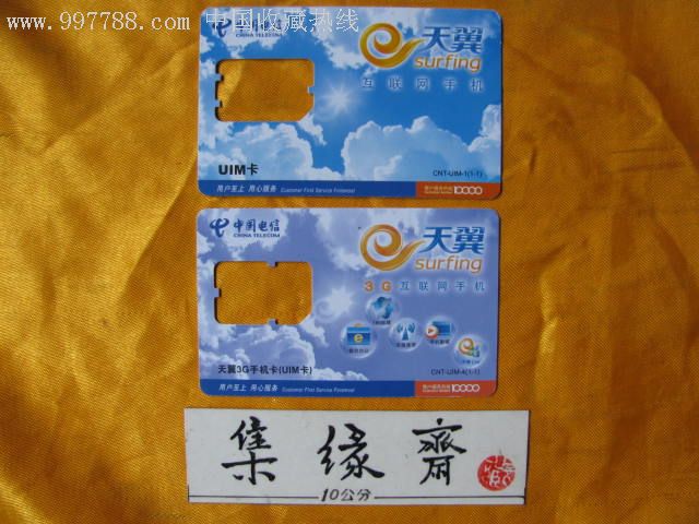 中国电信(天翼卡)二张不同