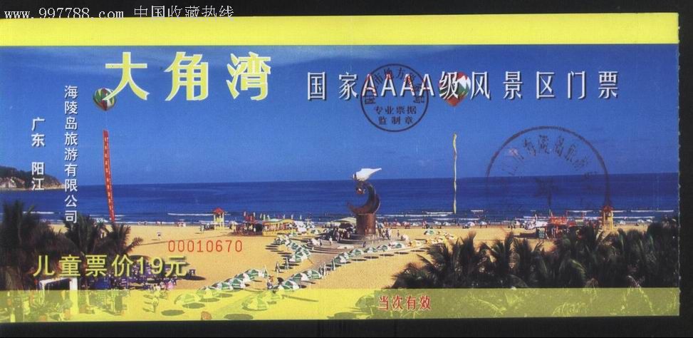 2006版广东阳江大角湾旅游区票价19元儿童票大门券-旅游景点门票-se