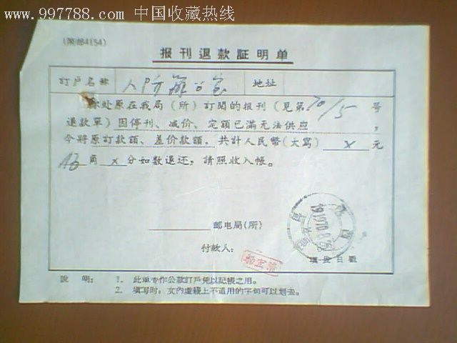 文革时邮政票据:1970年报刊退款证明单(邮戳有误:191970.8.25)