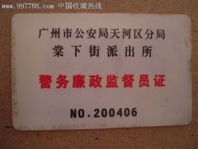 广州市*安局天河区分居棠下街派出所警务廉政监督员证