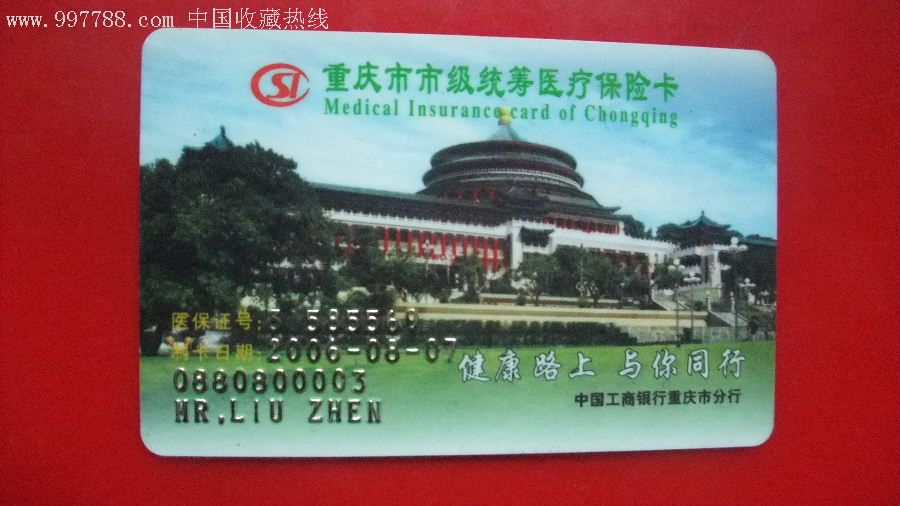 重庆医保卡