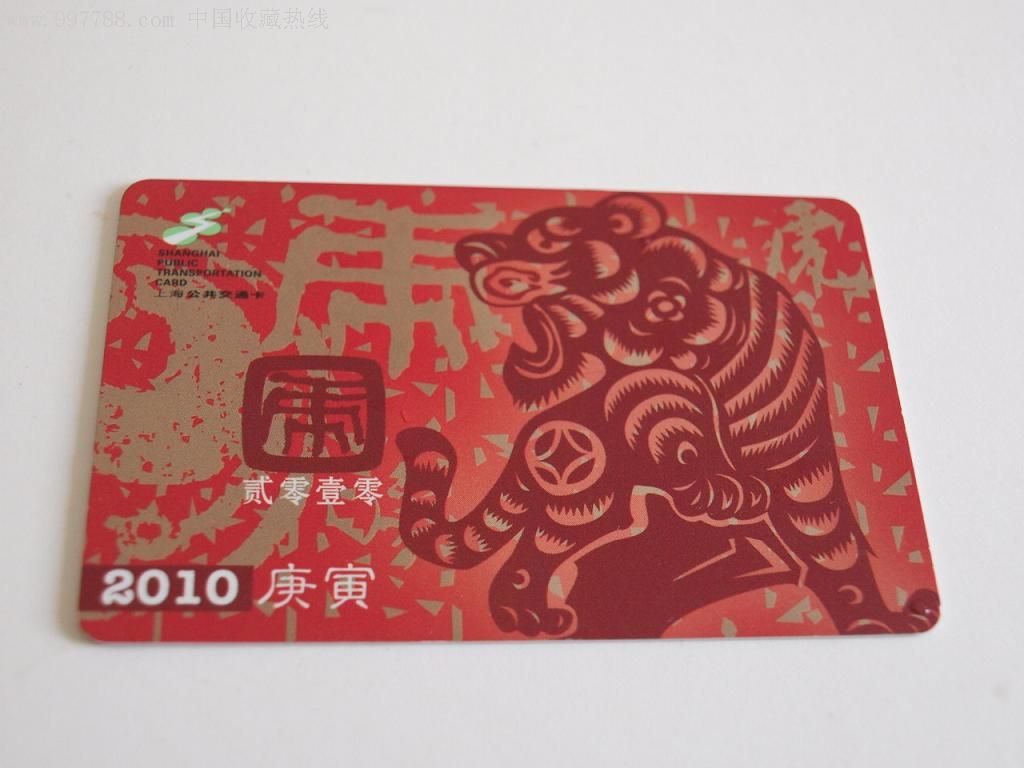 上海公交卡-虎年生肖卡