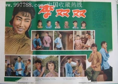 李双双_电影海报【电影海报大卖场】_第1张_7788字画网