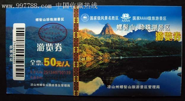 四川普格螺髻山光盘门票