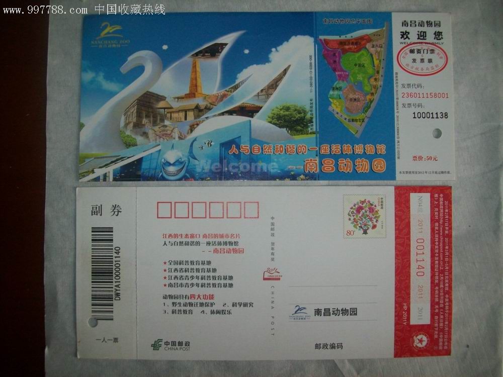 南昌动物园邮资券