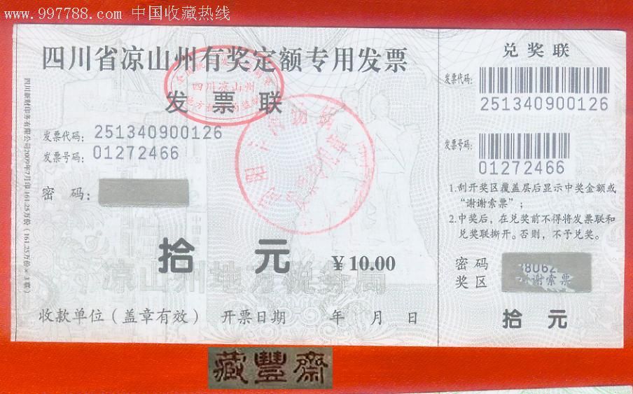 四川省凉山州有奖定额专用发票拾元