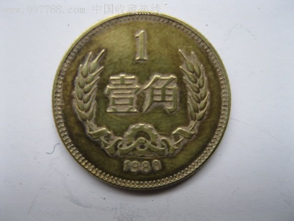 1980年1角硬币