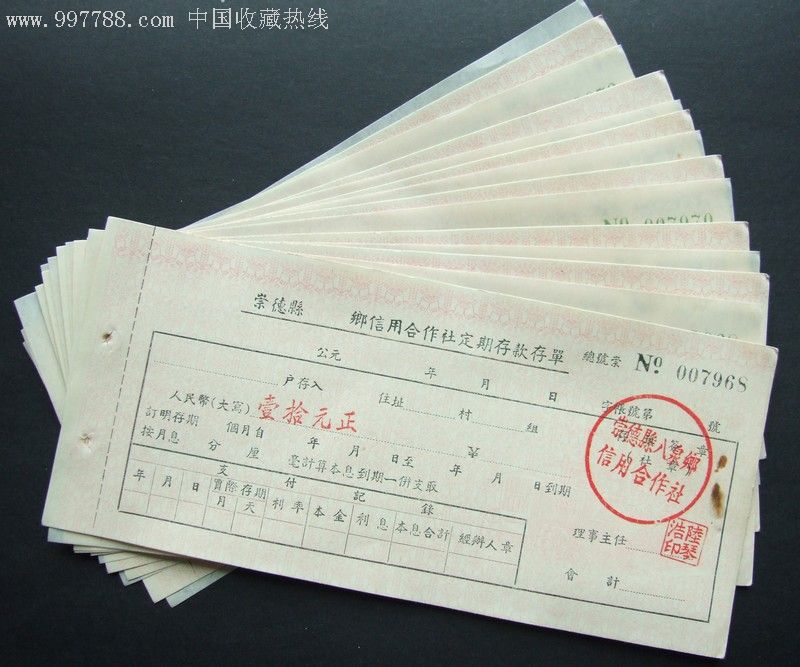 50年代浙江省崇德县定期存款存单