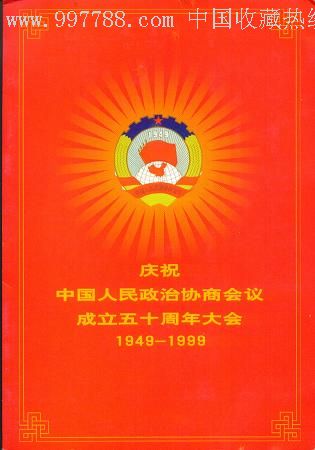 庆祝中国人民政治协商会议成立五十周年大会(1949-1999)