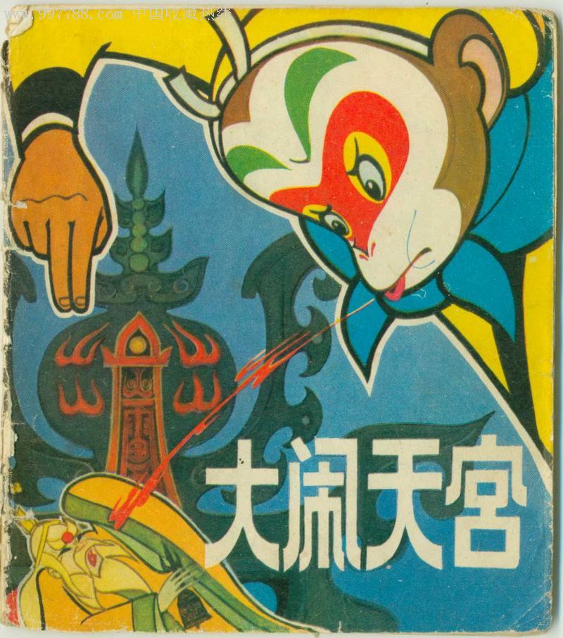大闹天宫,下,连环画/小人书,七十年代(20世纪),绘画版连环画,40开图片