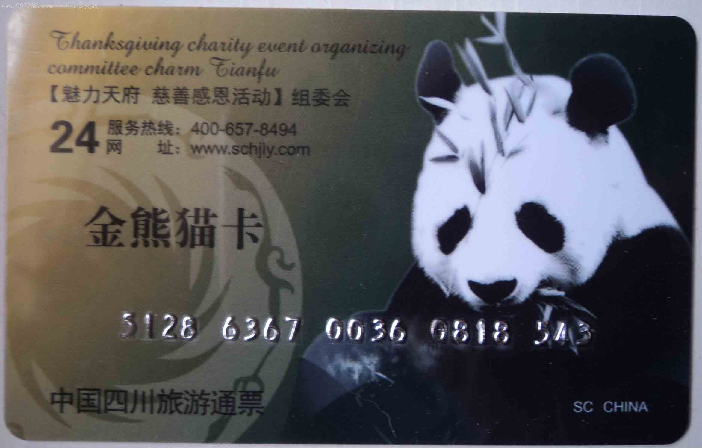 中国四川旅游通票(金熊猫卡)