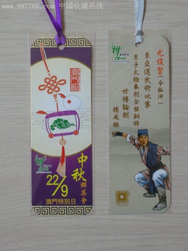 2010年上海世博会澳门馆中秋纪念书签一套2张非常珍贵