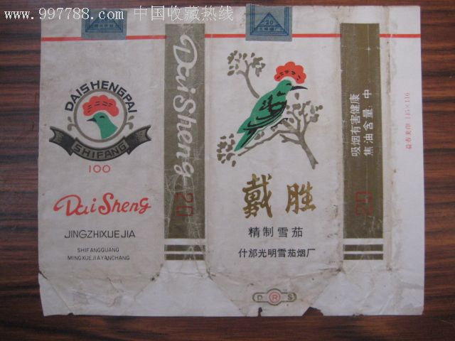 戴胜·四川什邡光明雪茄烟厂