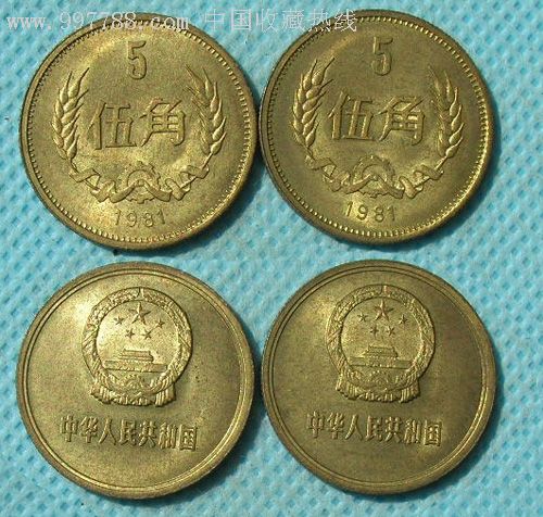 81年伍角铜币二枚