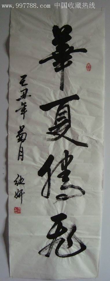 华夏腾飞-条幅_书法原作【金邮悦】_第1张_7788字画网